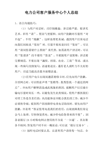 电力公司客户服务中心个人总结