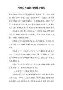 网络公司园区网络维护总结