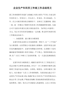 企业生产车间员工年底工作总结范文