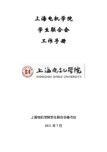 上海电机学院学生联合会工作手册(测试版)