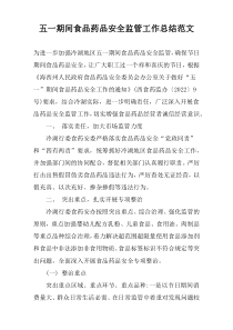 五一期间食品药品安全监管工作总结范文