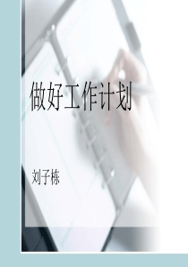 做好工作计划(1)