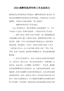 2020麻醉科医师年终工作总结范文