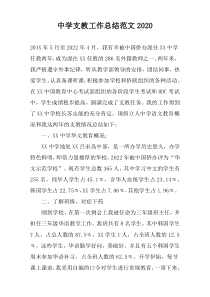 中学支教工作总结范文2020