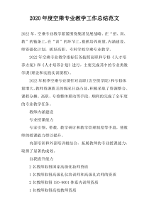 2020年度空乘专业教学工作总结范文