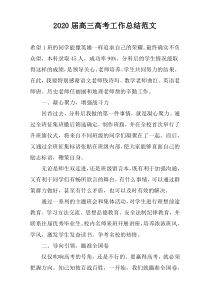 2020届高三高考工作总结范文