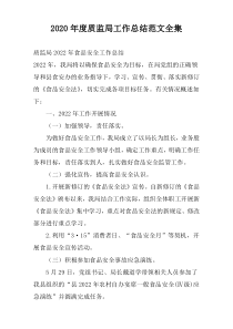 2020年度质监局工作总结范文全集