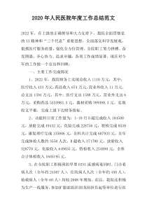 2020年人民医院年度工作总结范文