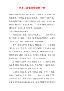 名著三国演义读后感合集