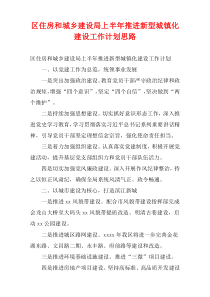 区住房和城乡建设局上半年推进新型城镇化建设工作计划思路