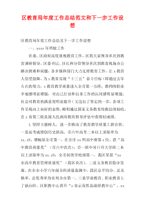 区教育局最新年度工作总结范文和下一步工作设想