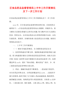 区食品药品监督管理局上半年工作开展情况及下一步工作计划