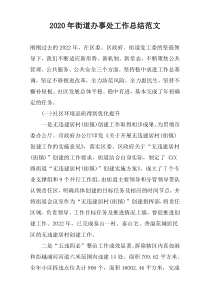 2020年街道办事处工作总结范文