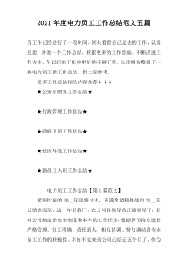 2022年度电力员工工作总结范文五篇