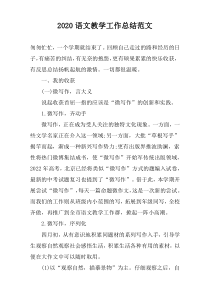 2022语文教学工作总结范文