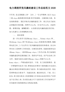 电力调度所党风廉政建设工作总结范文2022
