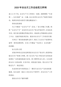 2022年安全月工作总结范文样例