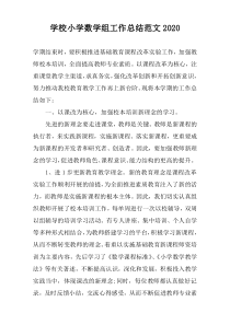 学校小学数学组工作总结范文2022