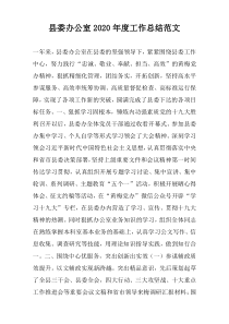 县委办公室2022年度工作总结范文