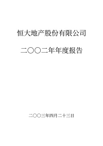 恒大地产