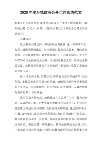 2022年度乡镇政务公开工作总结范文