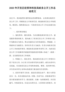 2022年开发区经贸和科技局政务公开工作总结范文