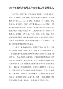 2022年度政府机场工作办公室工作总结范文