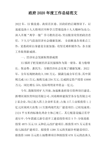 政府2022年度工作总结范文