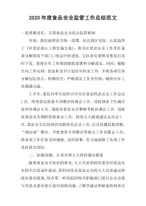 2022年度食品安全监管工作总结范文