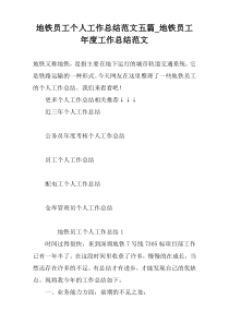 地铁员工个人工作总结范文五篇_地铁员工年度工作总结范文