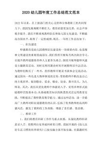 2022幼儿园年度工作总结范文范本