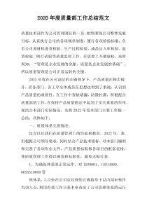 2022年度质量部工作总结范文