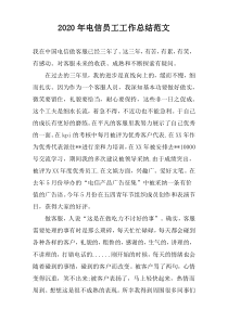2022年电信员工工作总结范文