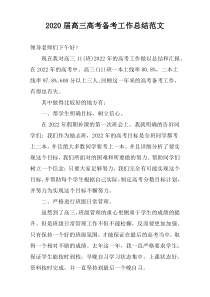 2022届高三高考备考工作总结范文