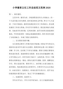 小学德育主任工作总结范文范例2022