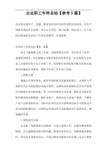 企业职工年终总结【参考5篇】