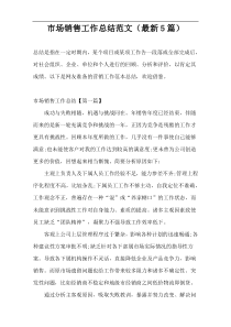 市场销售工作总结范文（最新5篇）