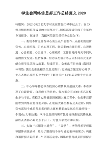 学生会网络信息部工作总结范文2022
