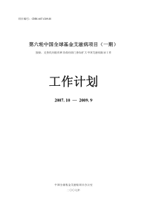 全球防治艾滋病工作计划