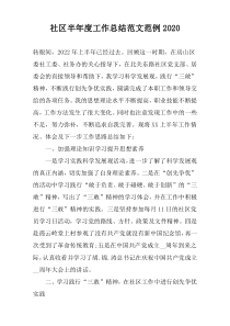 社区半年度工作总结范文范例2022