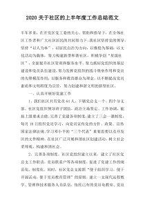 2022关于社区的上半年度工作总结范文