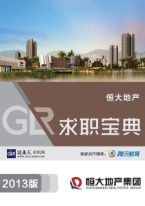 恒大地产XXXX求职宝典