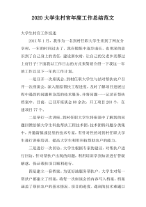2022大学生村官年度工作总结范文