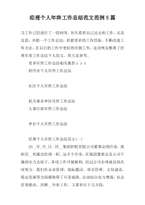 经理个人年终工作总结范文范例5篇