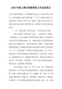 2022年度工商行政管理局工作总结范文