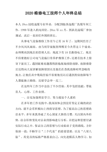 2022维修电工技师个人年终总结