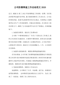 公司防暑降温工作总结范文2022