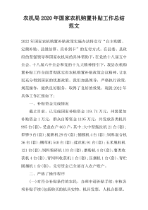 农机局2022年国家农机购置补贴工作总结范文