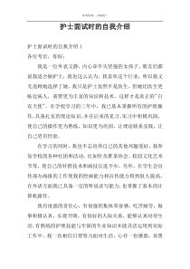 护士面试时的自我介绍