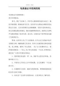 鸟类倡议书范例四则